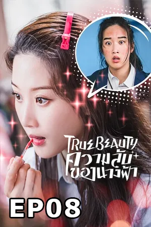 True Beauty (2020) ความลับของนางฟ้า EP08